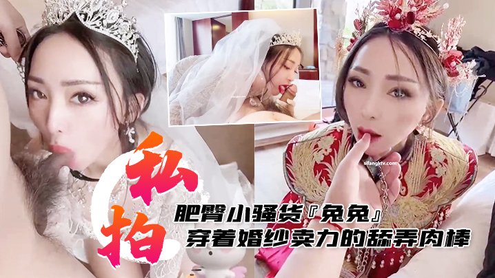 兔兔婚纱洞房！肥臀骚货跪舔肉棒被主人后入狂干