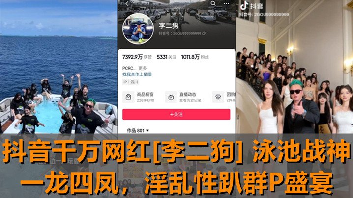 抖音千万网红李二狗泳池干翻四女！群P内射淫趴狂操