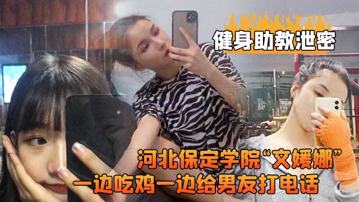 河北保定学院文媛娜健身房被爆操，口含鸡巴边接男友电话高清流出