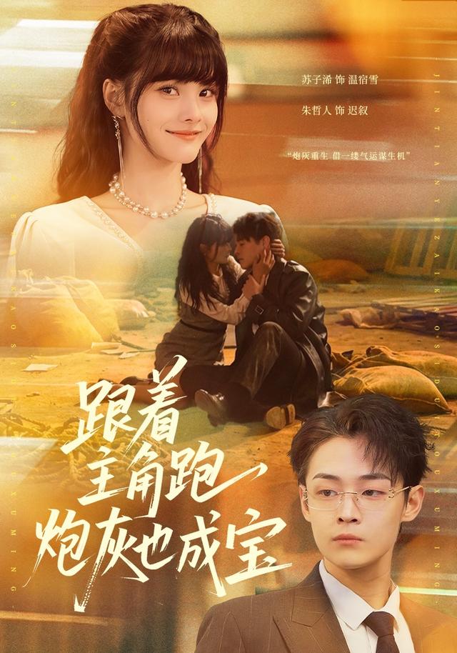 跟着主角跑，炮灰也成宝