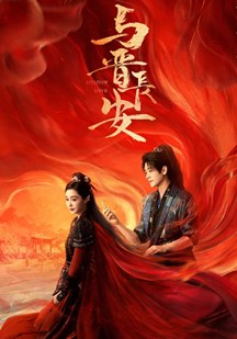 与晋长安