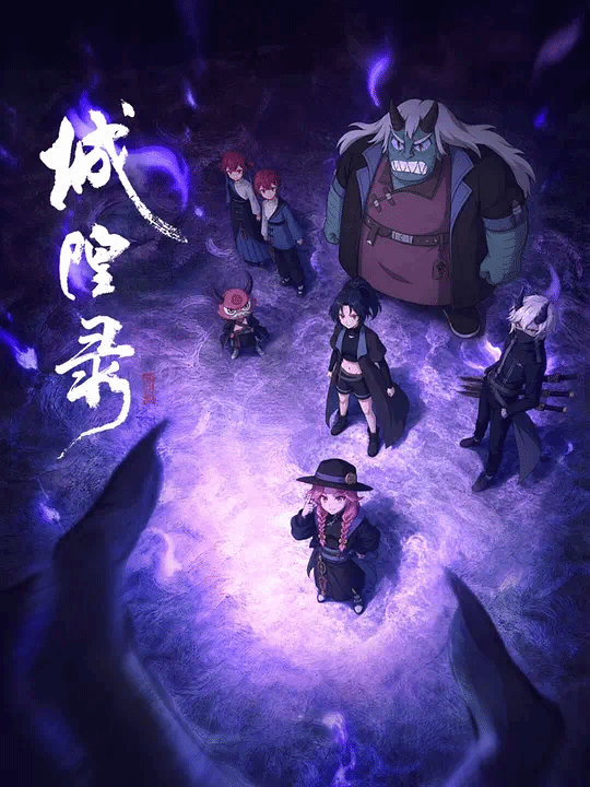 城隍录