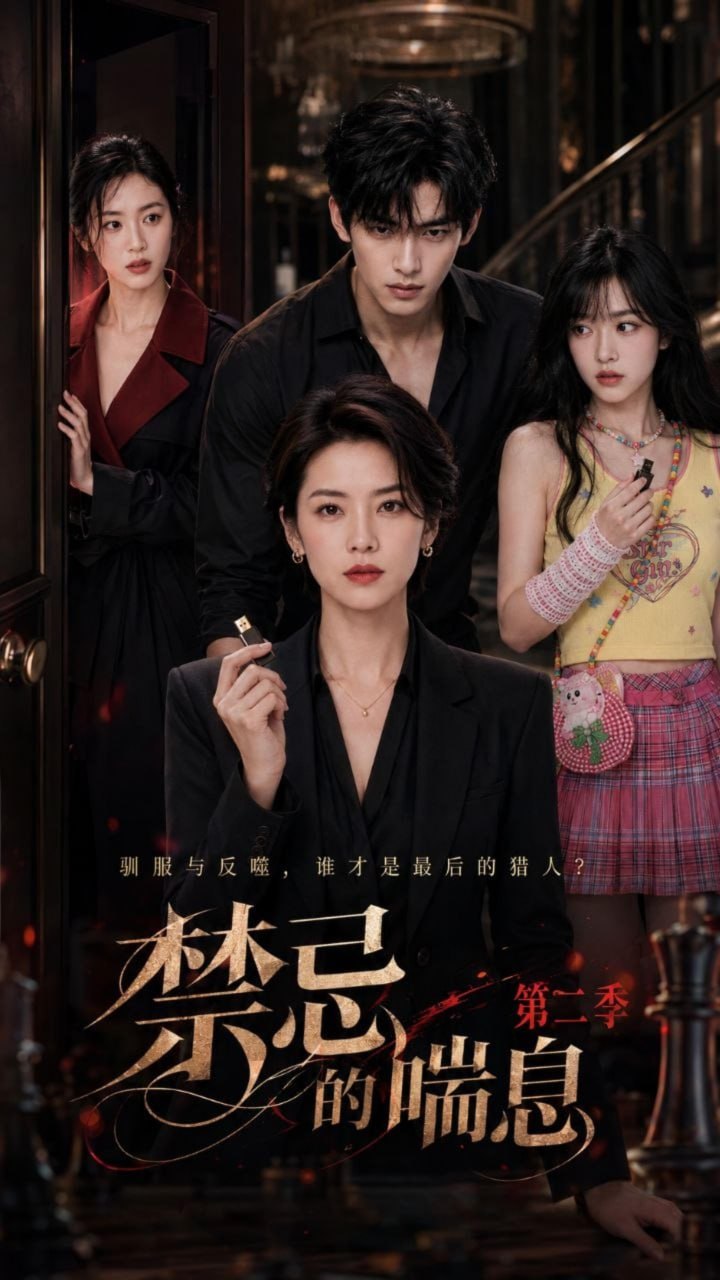 禁忌的喘息第二季