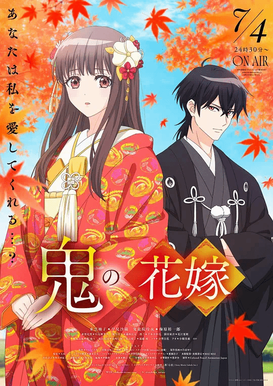 鬼之花嫁