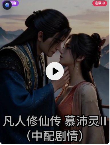 凡人修仙传 慕沛灵II【中配剧情】