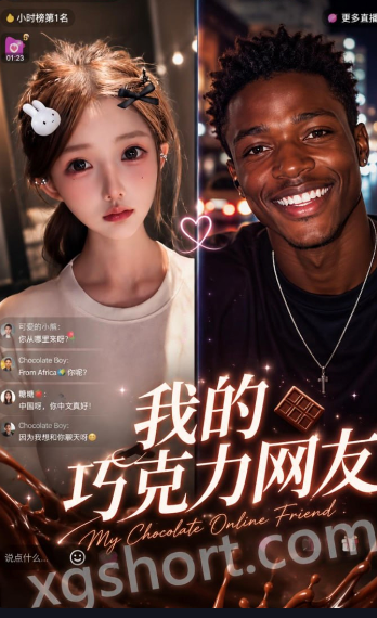 我的巧克力网友