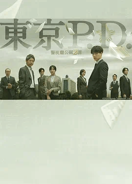 东京P.D.警视厅公关二课第二季