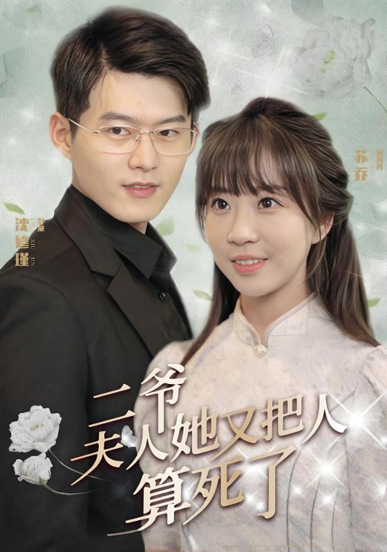 二爷，夫人她又把人算死了